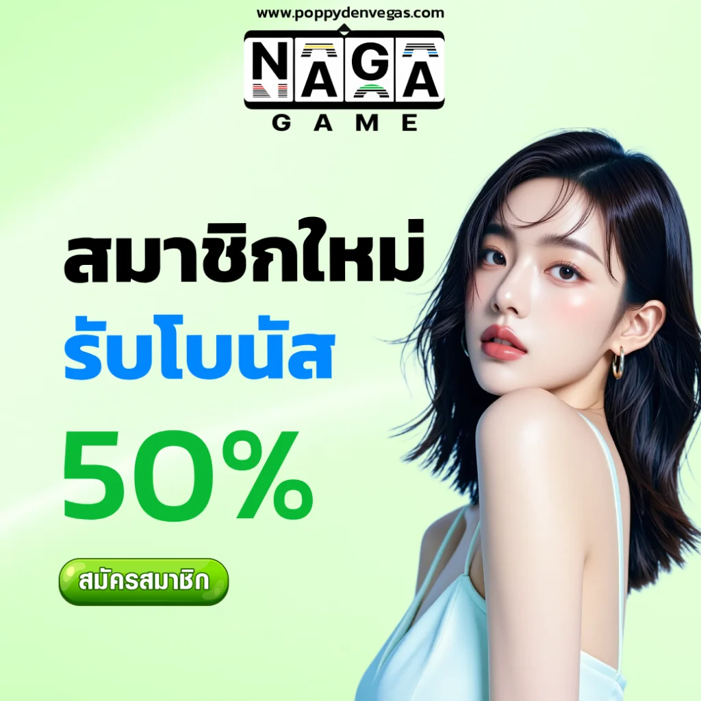 สล็อตค่าย naga game
